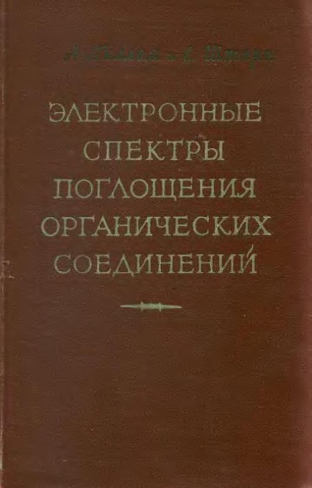 Электронные спектры поглощения органических соединений(57)Гиллем А.,Штерн Е.jpg