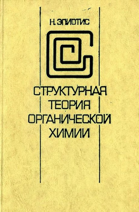 Структурная теория органической химии(81)Эпиотис Н.Д.jpg