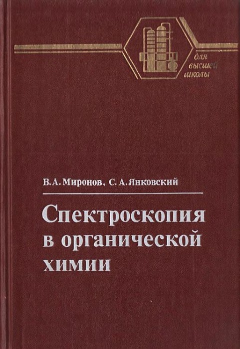 Спектроскопия в органической химии(85)Миронов В.А.,Янковский С.А.jpg