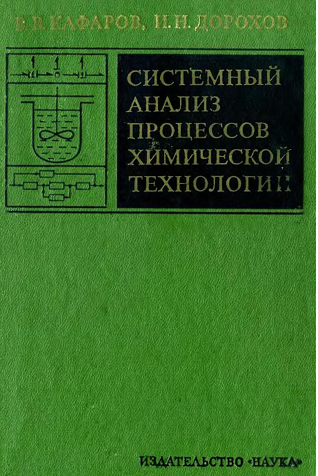Системный анализ процессов химической технологии(76)Кафаров В.В.,Дорохов И.Н.jpg