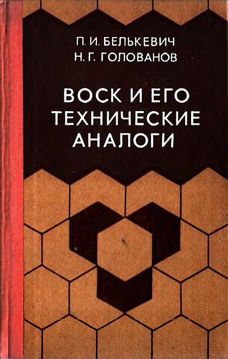 Воск и его технические аналоги(80)Белькевич П.И.,Голованов Н.Г.jpg