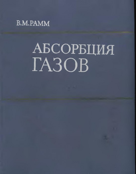 Абсорбция газов(76)Рамм В.М.jpg