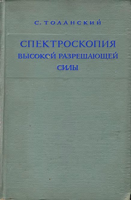 Спектроскопия высокой разрешающей силы(55)Толанский С.jpg