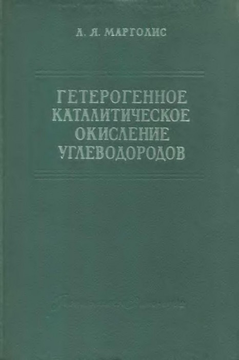 Гетерогенное каталитическое окисление углеводородов(62)Марголис Л.Я.jpg