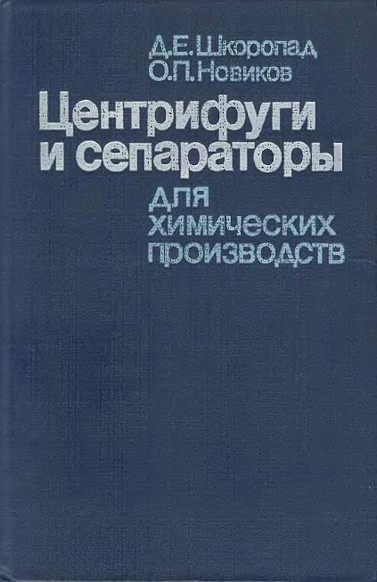 Центрифуги и сепараторы для химических производств(87)Шкоропад Д.Е.,Новиков О.П.jpg