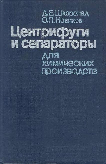 Центрифуги и сепараторы для химических производств(87)Шкоропад Д.Е.,Новиков О.П.jpg