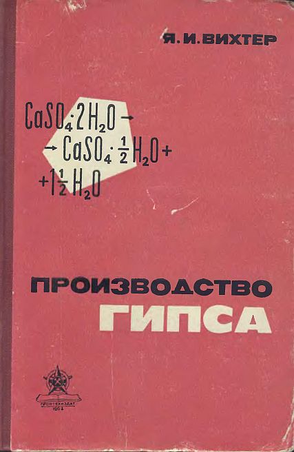 Производство гипса(62)Вихтер Я.И.jpg