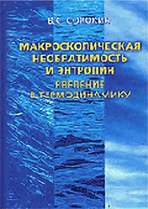 Макроскопическая необратимость и энтропия.Введение в термодинамику(04)Сорокин В.С.jpg