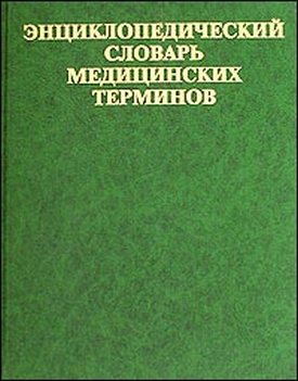 Энциклопедический словарь медицинских терминов .jpg