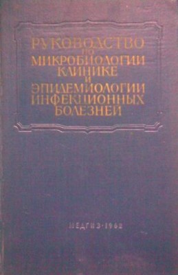 Руководство по микробиологии.jpg