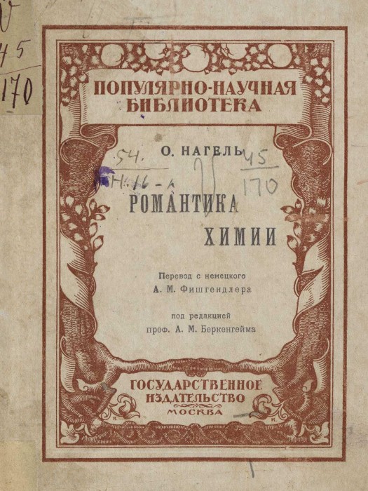 Нагель Романтика химии_005.jpg