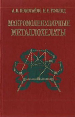 Макромолекулярные металлохелаты.jpg