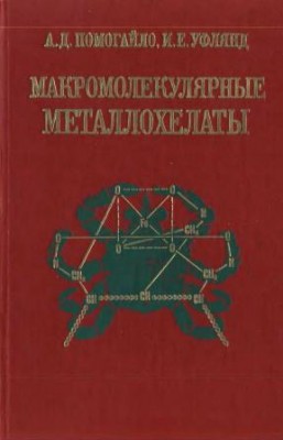 Макромолекулярные металлохелаты.jpg