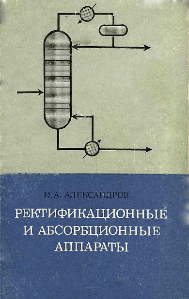 Ректификационные и абсорбционные аппараты(71)Александров И.А.jpg