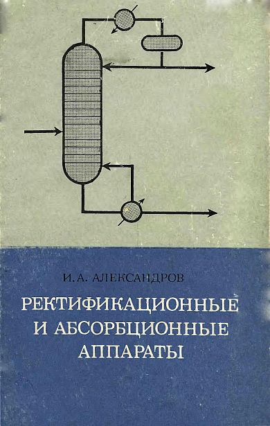 Ректификационные и абсорбционные аппараты(71)Александров И.А.jpg