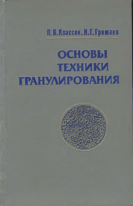 Основы техники гранулирования(82)Классен П.В.,Гришаев И.Г.jpg