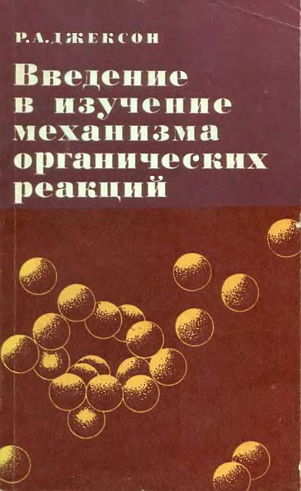 Введение в изучение механизма органических реакций(78)Джексон Р.А.jpg