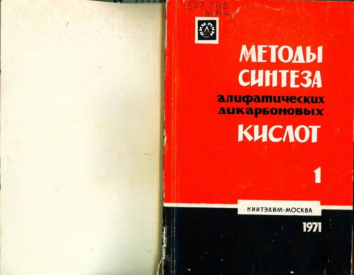 Методы синтеза алифатических дикарбоновых кислот.Ч.1(71)Фрейдлин Г.Н.,Кофанова О.Т.jpg