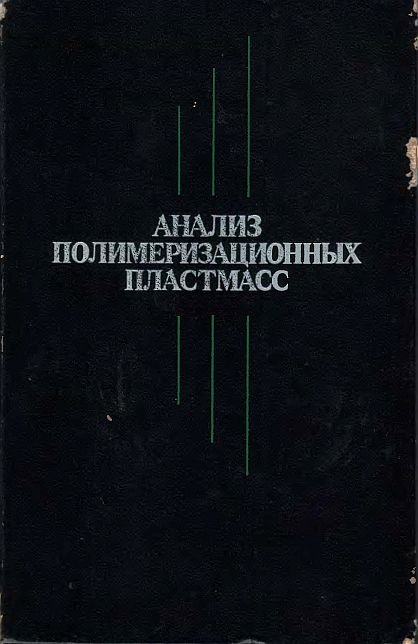 Анализ полимеризационных пластмасс(88)Попова Г.С.и др.jpg