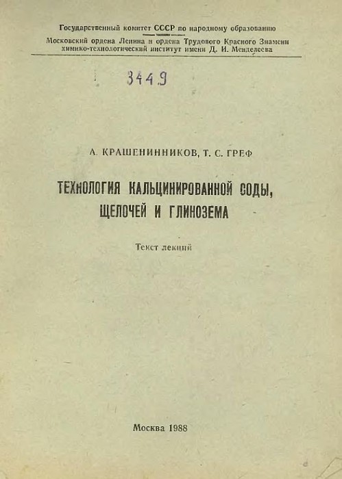 Технология кальцинированной соды,щелочей и глинозема(88)Крашенинников С.А.,Греф Т.С.jpg