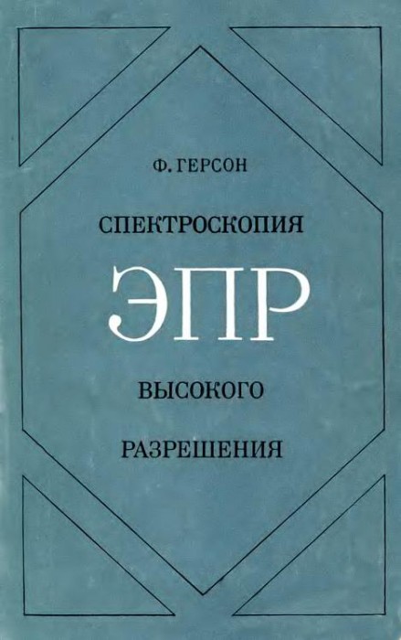 Спектроскопия ЭПР высокого разрешения(73)Герсон Ф.jpg