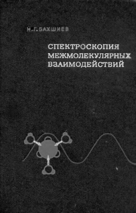 Спектроскопия межмолекулярных взаимодействий(72)Бахшиев Н.Г.jpg