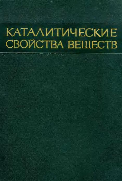 Т.2.1.Каталитические свойства веществ(75)Ройтер В.А.-ред.jpg