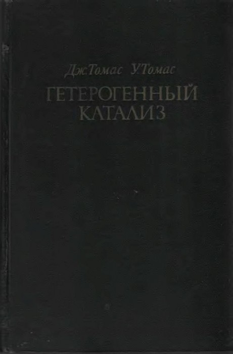 Гетерогенный катализ(69)Томас Дж.,Томас У.jpg