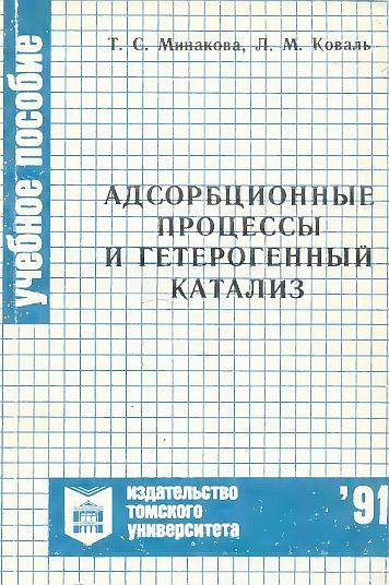 Адсорбционные процессы и гетерогенный катализ(91)Минакова Т.С.jpg