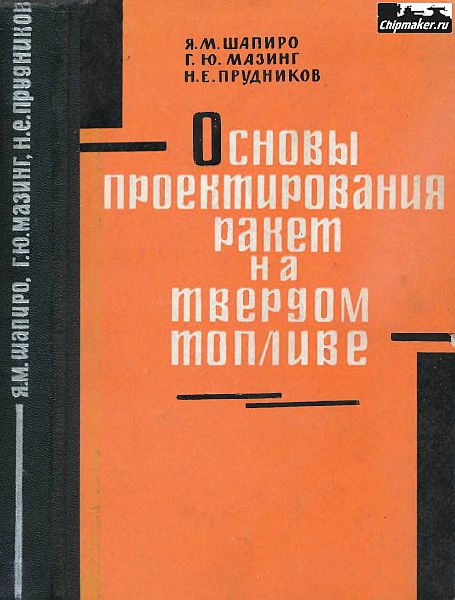 Основы проектирования ракет на твердом топливе(68)Шапиро Я.М.и др.jpg