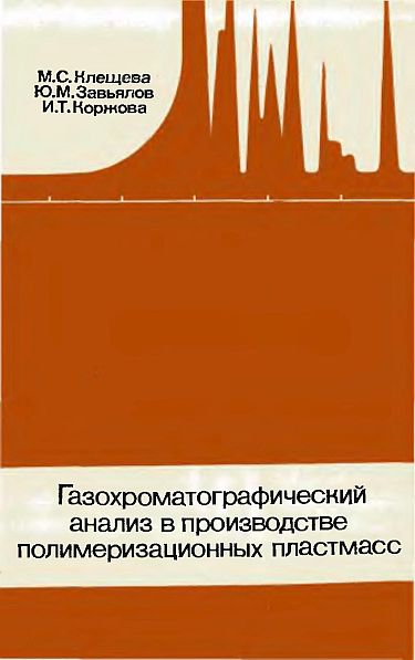 Газохроматографический анализ в производстве полимеризационных пластмасс(78)Клещева М.С.и др.jpg