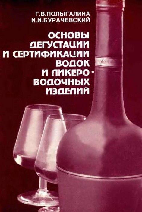 Основы дегустации и сертификации водок и ликеро-водочных изделий(99)Полыгалина Г.В.,Бурачевский И.И.jpg