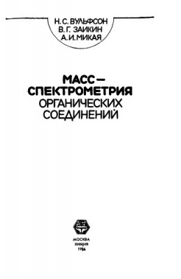 Масс-спектрометрия органических соединений.jpg