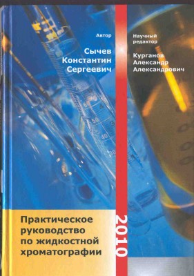 Pages from Prakticheskoe_Rukovodstvo_po_Zhidkostnoj_Hromatografii-2010.jpg