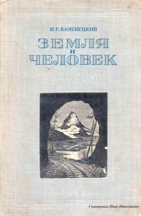 Каменецкий И.С. Земля и человек географическая хрестоматия_001.jpg