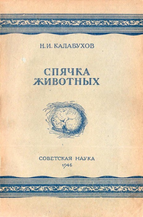 Калабухов Н.И. Спячка животных_001.jpg