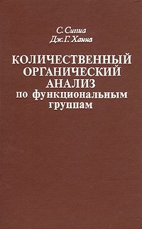 Количественный органический анализ.jpg