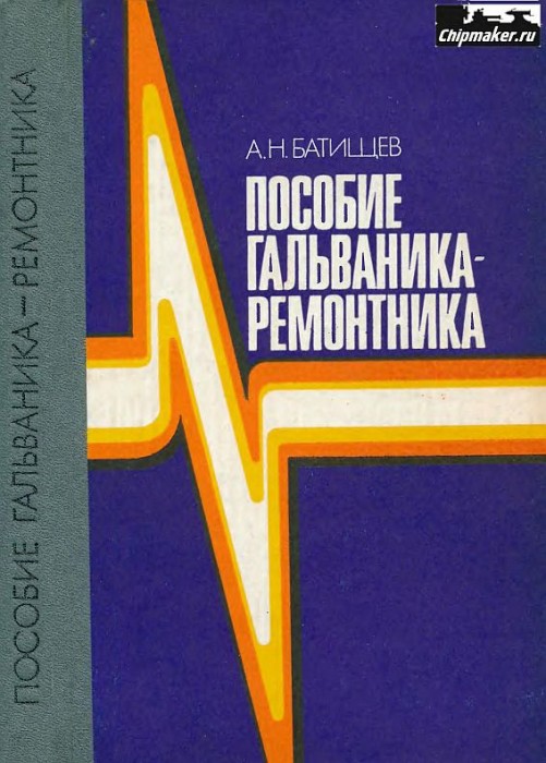 Пособие гальваника-ремонтника(86)Батищев А.Н.jpg