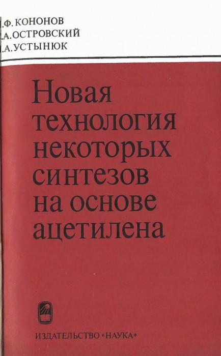 Новая технология некоторых синтезов на основе ацетилена(77)Кононов Н.Ф.и др.jpg