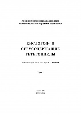 Кислород- и серусодержащие гетероциклы, т. 1. 2003 1.jpg