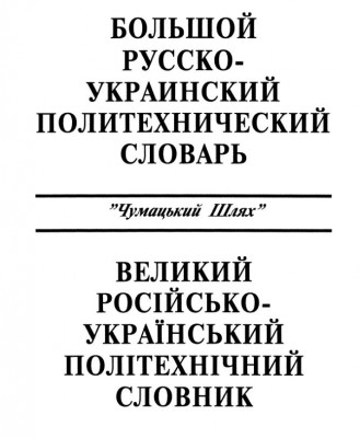 Большой русско-украинский политехнический словарь.jpg