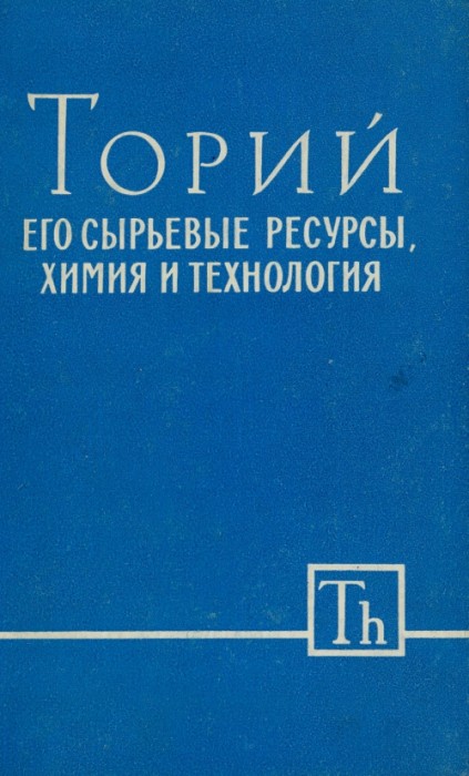 toriy-ego-syrevye-resursy-himiya-i-tehnologiya.jpg