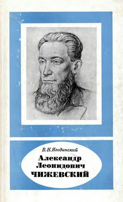 Александр Леонидович Чижевский 1897-1964(87)Ягодинский В.Н.jpg