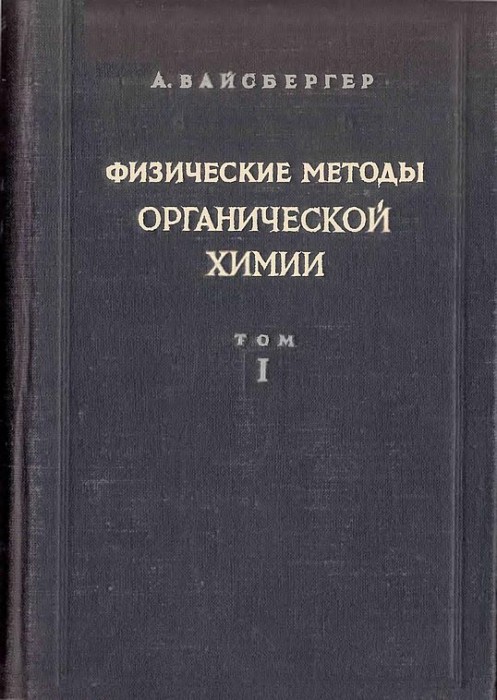 Физические методы органической химии.Т.1(50)Вайсбергер А.jpg