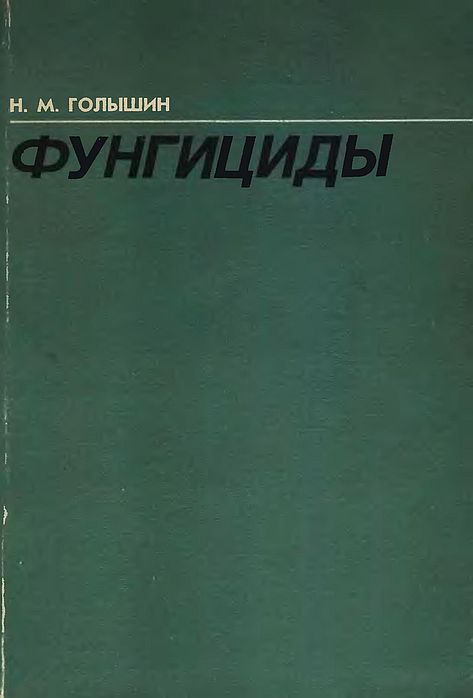 Фунгициды(93)Голышин Н.М.jpg