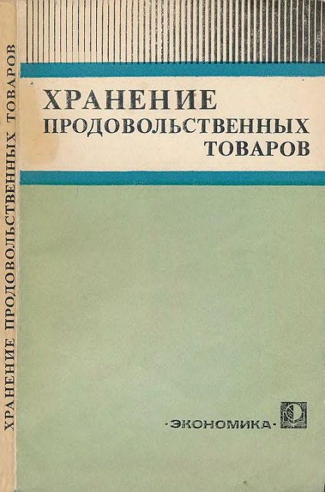 Хранение продовольственных товаров(83)Ванькевич В.П.и др.jpg