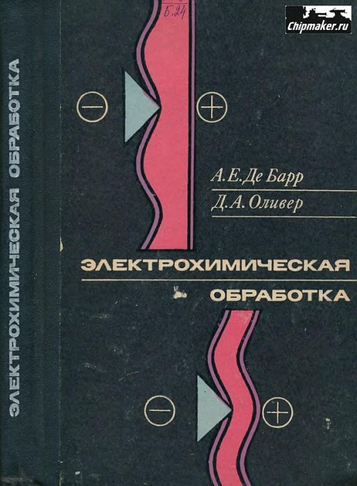 Электрохимическая обработка(73)Де Барр А.Е.,Оливер Д.А.jpg