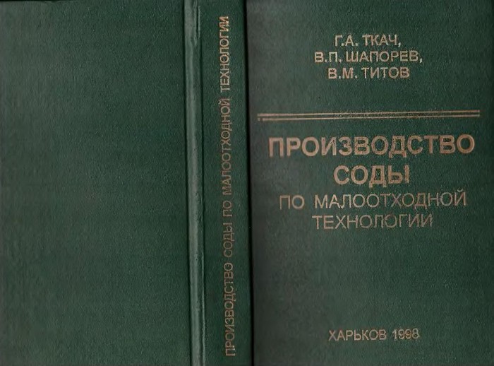 Производство соды по малоотходной технологии(98)Ткач Г.А.и др.jpg