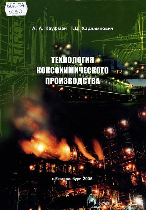 Технология коксохимического производства(05)Кауфман А.А,Харлампович Г.Д.jpg