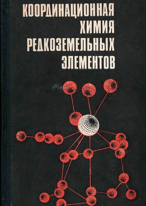 Координационная химия редкоземельных элементов(79)Спицин В.И.,Мартыненко Л.И.-ред.jpg